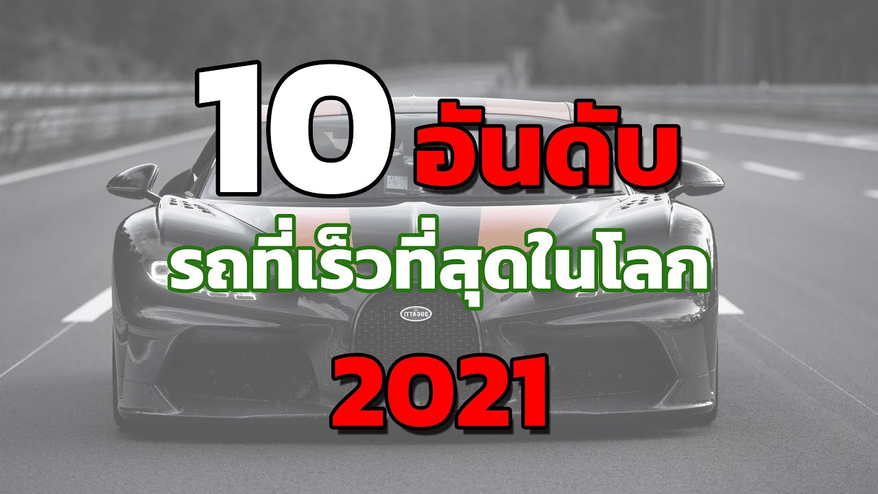 10 อันดับ รถที่เร็วที่สุดในโลก 2021 / Top 10 Fastest Car in the World 2021