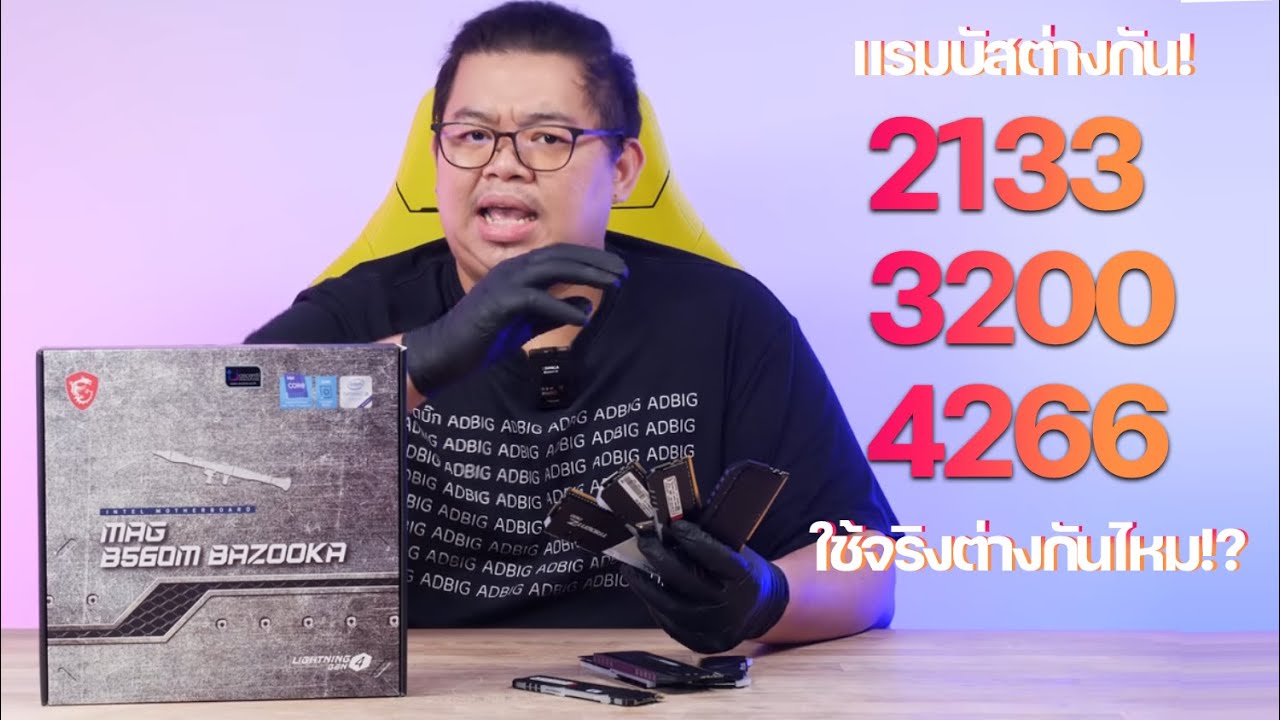 แรมบัสต่างกัน 2133 vs 3200 vs 4266 ใช้จริงต่างกันไหม!? ปรับเองได้ฟรี! ลองดูกันกับ MSI Memory Try it