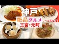 【レベル高すぎ!】神戸三宮・元町の人気名店グルメは神だった!【神戸三宮・元町】