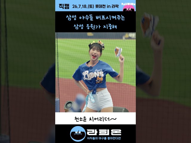 삼성 야수들 버프시켜주는 삼성 응원가 지중해 , 2026. 7. 18. 토요일 vs 롯데 클래식시리즈 3차전