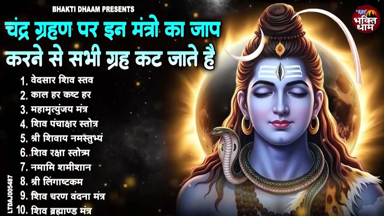 चंद्र ग्रहण भजन | चंद्र ग्रहण का सबसे बड़ा भजन | Chandra Grahan Bhajan |Chandra Grahan Ke Bhajan 2026