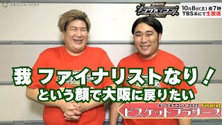 「太ったジャニーズグループができるくらい！」ファイナルでカッコいい姿を見せる！ビスケットブラザーズ、気合いのコメント！【キングオブコント2022】動画コメント