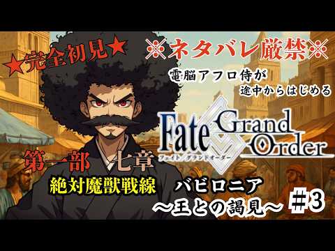 【完全初見】電脳侍Fate/GrandOrder実況　第三回　～第一部・七章三節　王との謁見～【ネタバレ禁止】