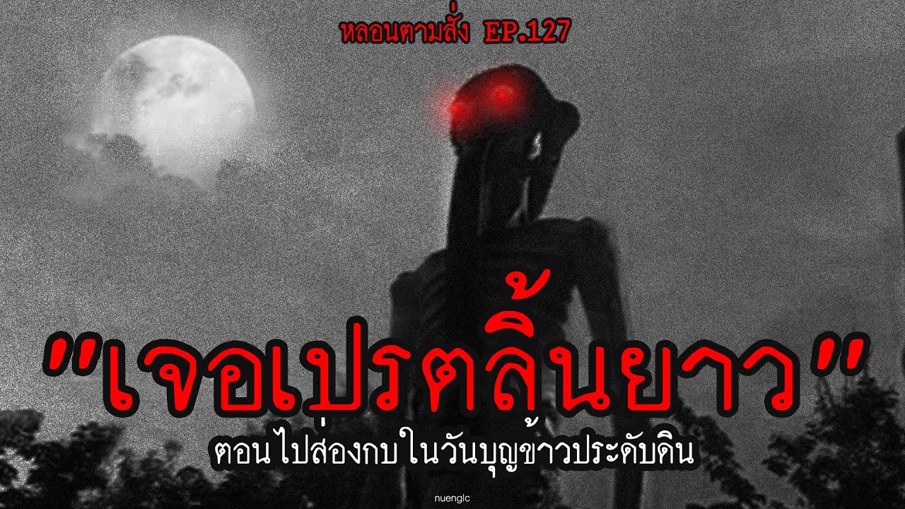"เจอเปรตลิ้นยาว" ตอนไปส่องกบในวันบุญข้าวประดับดิน | หลอนตามสั่ง EP.127 | nuenglc