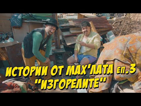 Истории от Махлата -  Изгорелите