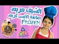 صبي مطبخ الشيف مريم آيس كريم ToyTriangle 