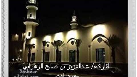 سورة القدر للقارىء عبدالعزيز الزهراني _ صفوة جدة