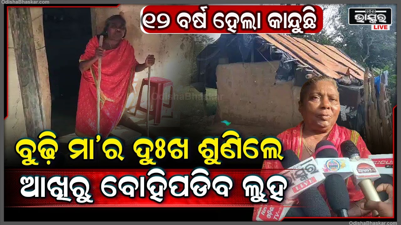 ବୁଢ଼ୀ ମା'ଙ୍କ  ଦୁଃଖ ଶୁଣିଲେ ଆପଣଙ୍କ ଆଖିରୁ ବୋହିପଡିବ ଧାର ଧାର ଲୁହ