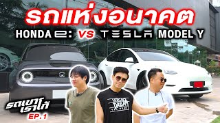 วัดกันไปเลย Honda E vs Tesla model Y...รถเขาเราโก้ | Ep.1