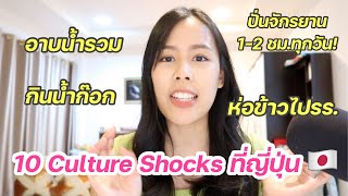 10 Culture Shocks ตอนย้ายไปญี่ปุ่น 🇯🇵