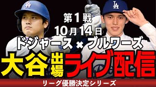【ドジャース/大谷翔平】10/14 スネル先発!!ナ・リーグ優勝決定シリーズ開幕!!ドジャースvsブルワーズ【ドジャースライブ】#大谷翔平#ドジャース#ドジャースライブ