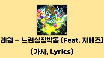 래원 (Layone) - 느린심장박동 (Feat. Ja Mezz) [느린심장박동]│가사, Lyrics