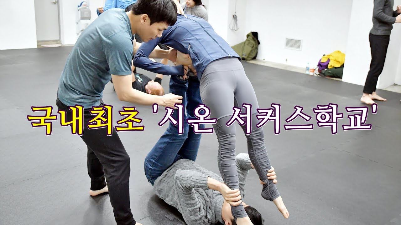 국내최초 '시온서커스학교(ZION CIRCUS SCHOOL)'아크로요가 워크숍