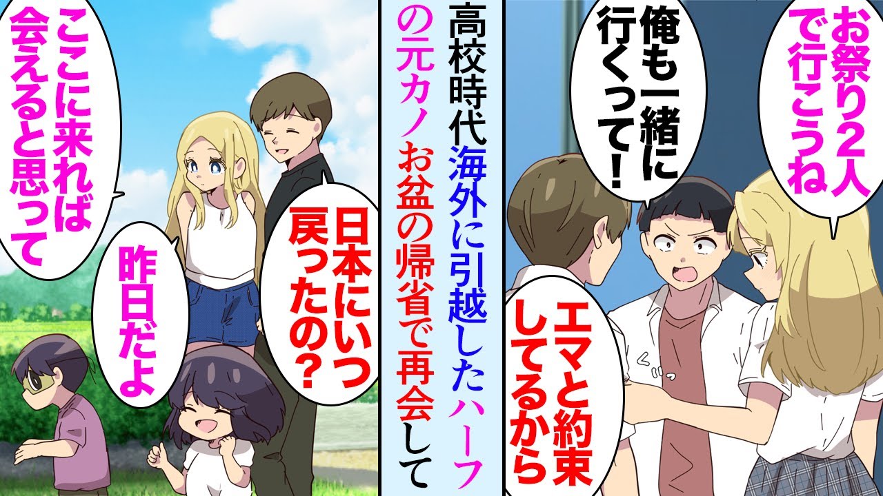 【漫画】高校時代に交際していて大好きだったハーフの彼女は親の都合で海外に引っ越し別れることになった→今年のお盆に実家に帰省すると、大人になった彼女に再会したが金持ちの同級生に邪魔をされ【マンガ動画】