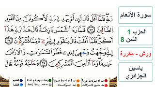 سورة الأنعام - الحزب 1- الثمن 8 - ياسين الجزائري - ورش - مكررة