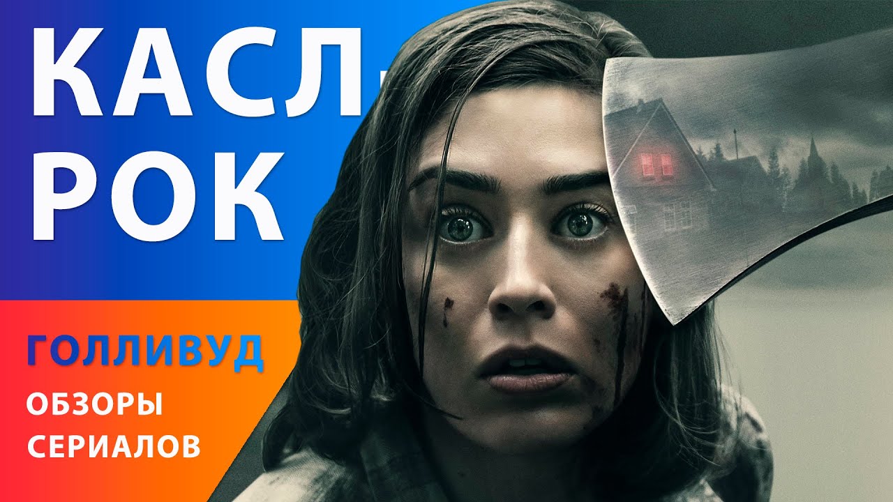 Касл-Рок — сериал по книгам Стивена Кинга - YouTube