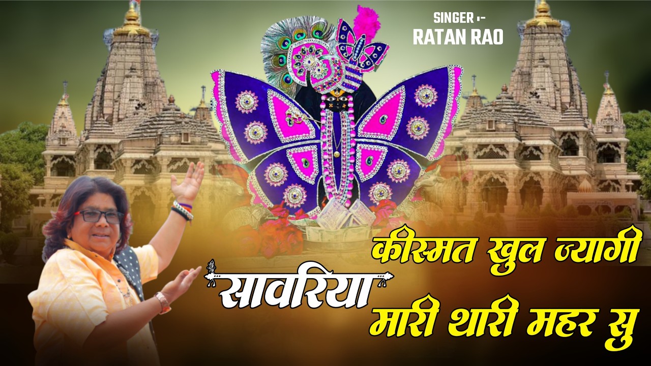 किस्मत खुल ज्यागी सांवरिया म्हारी थारी महर सु | Sanwariya Seth Viral Song 2026 #sanwariyaseth