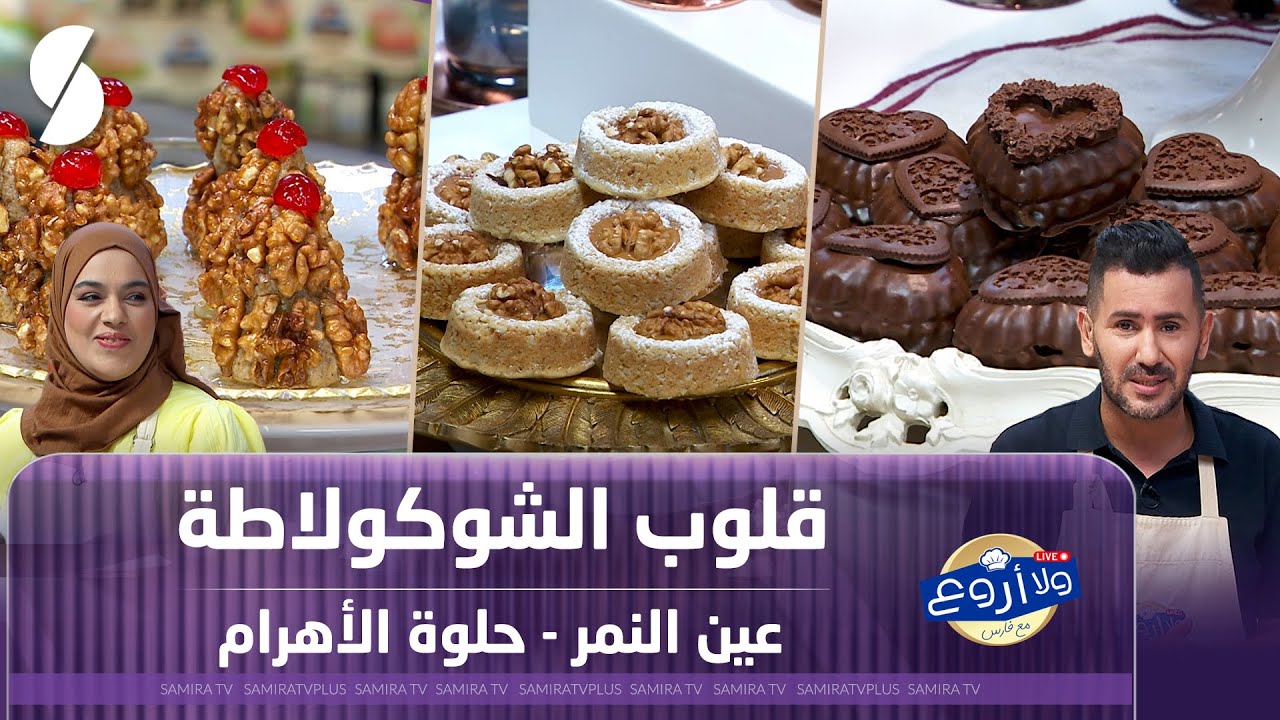 قلوب الشكولاطة و عين النمر مع حلوة الأهرام - ولا أروع مع فارس