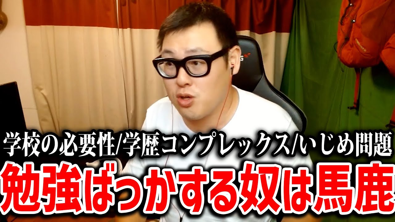 【学校・学歴は必要？】日本の教育問題を斬りまくります！！