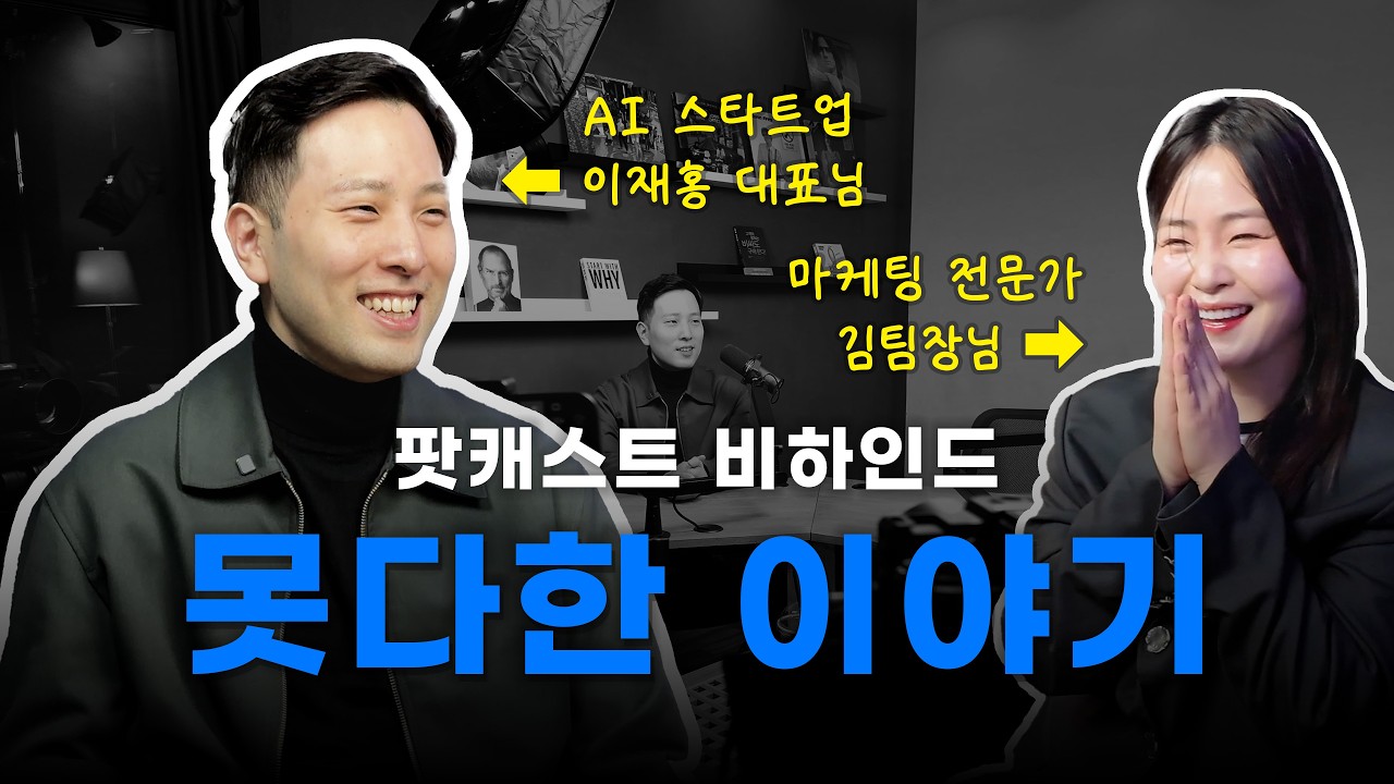 AI 얘기하다가, 결국 이 얘기까지 나왔습니다 | 팟캐스트 비하인드