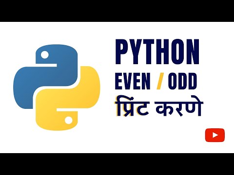 Even किंवा Odd प्रिंट करणे  | Python Marathi | Pankaj Mehta