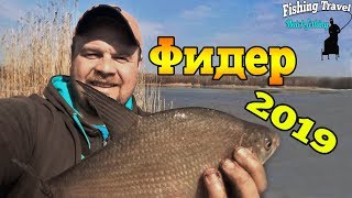 Рыбалка на фидер 2019/ловля на фидер ранней весной 2019/открытие сезона 2019 Рыбалка на фидер 2019/ловля на фидер ранней весной 2019/открытие сезона 2019