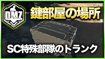 【DMZ鍵部屋】SC特殊部隊のトランク　アル・マズラ　CoD:MWⅡ WARZONE2.0