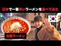 韓国人にはどれほど辛いと感じるのか？