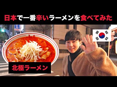韓国人にはどれほど辛いと感じるのか？