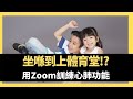 坐喺到上體育堂!? 用Zoom訓練學生心肺功能 資助學生平板電腦 （D100 西城故事  主持： 李立航 嘉賓：林教頭,蔡家齊教練,Tommy）