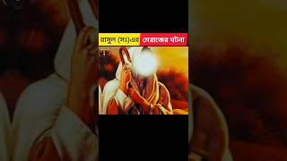 রাসুল (সঃ) এর মেরাজেট ঘটনা। #shortsfeed #knowledge #story#shortvideo #islamicvideo#trending #shorts