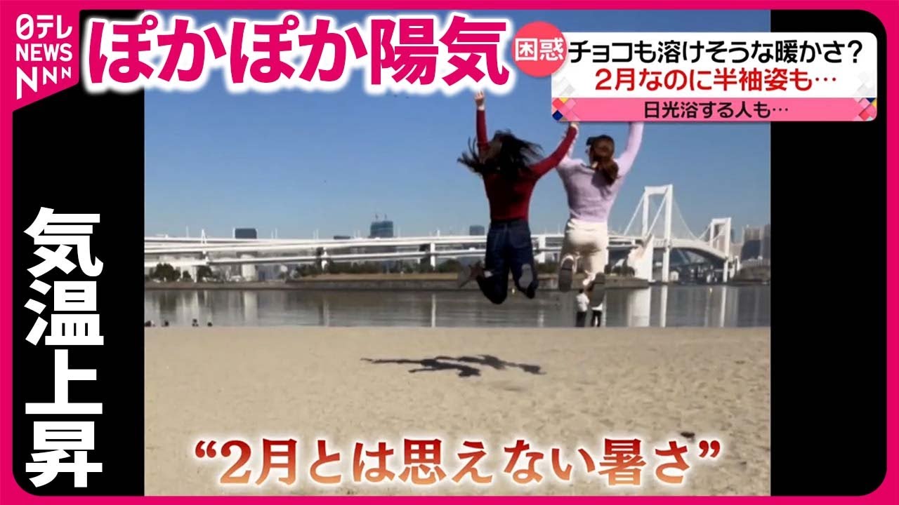 【ぽかぽか陽気で2月に半袖？】気温上昇で4月並みの暖かさ…“チョコも溶けそう”  15日さらに上昇の見込み