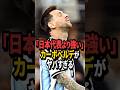 【衝撃】「日本代表より強い」メッシを追い詰めたカーボベルデがヤバすぎる#サッカー #サッカー日本代表 #ワールドカップ #海外の反応 #shorts