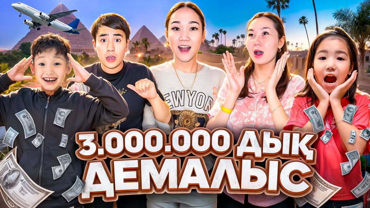 3.000.000 дық ДЕМАЛЫС,ЕГИПЕТ vlog @Ayauka_kk @Orazzaliev @aruna_mommy Аликош Көзайым🐠🇪🇬