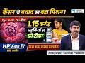 कैसे काम करेगी सर्वाइकल Cancer रोकने की Vaccine? HPV कैसे DNA बदलता है? Sanmay Prakash