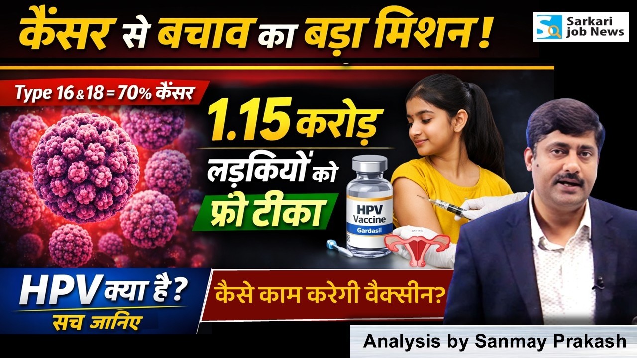 कैसे काम करेगी सर्वाइकल Cancer रोकने की Vaccine? HPV कैसे DNA बदलता है? Sanmay Prakash
