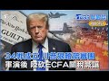 ECFA關稅減讓爭議