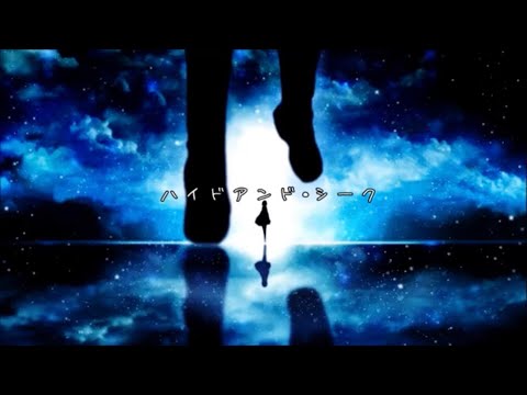 ハイドアンド・シーク 歌ってみた/miruro