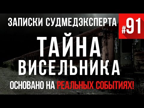 Видео: Записки судмедэксперта #91 «Тайна висельника»