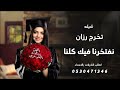 افخم شيله تخرج باسم رزان2023 نفتخر فيك كلنا حصريا شيله تخرج حماسيه