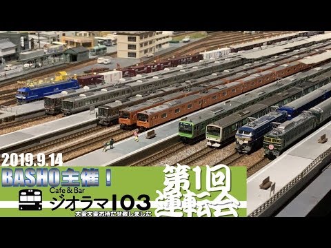 【鉄道模型】第一回BASHO主催運転会2019.9.14【Nゲージ】
