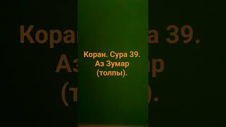 Коран. сура 39. аз Зумар (толпы)