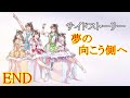 サイドストーリー 夢の向こう側へ END【消滅都市AFTERLOST】