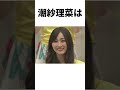 【アイドル】潮紗理菜厳選エピソード5選 の動画、YouTube動画。