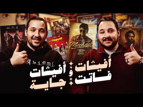 أفيشات فاتت وأفيشات جاية مع الأخوين فهمي | قناة الأفيش