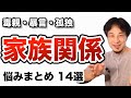 毒親の家族関係やストレスの悩みのまとめ回答集　ひろゆき切り抜き
