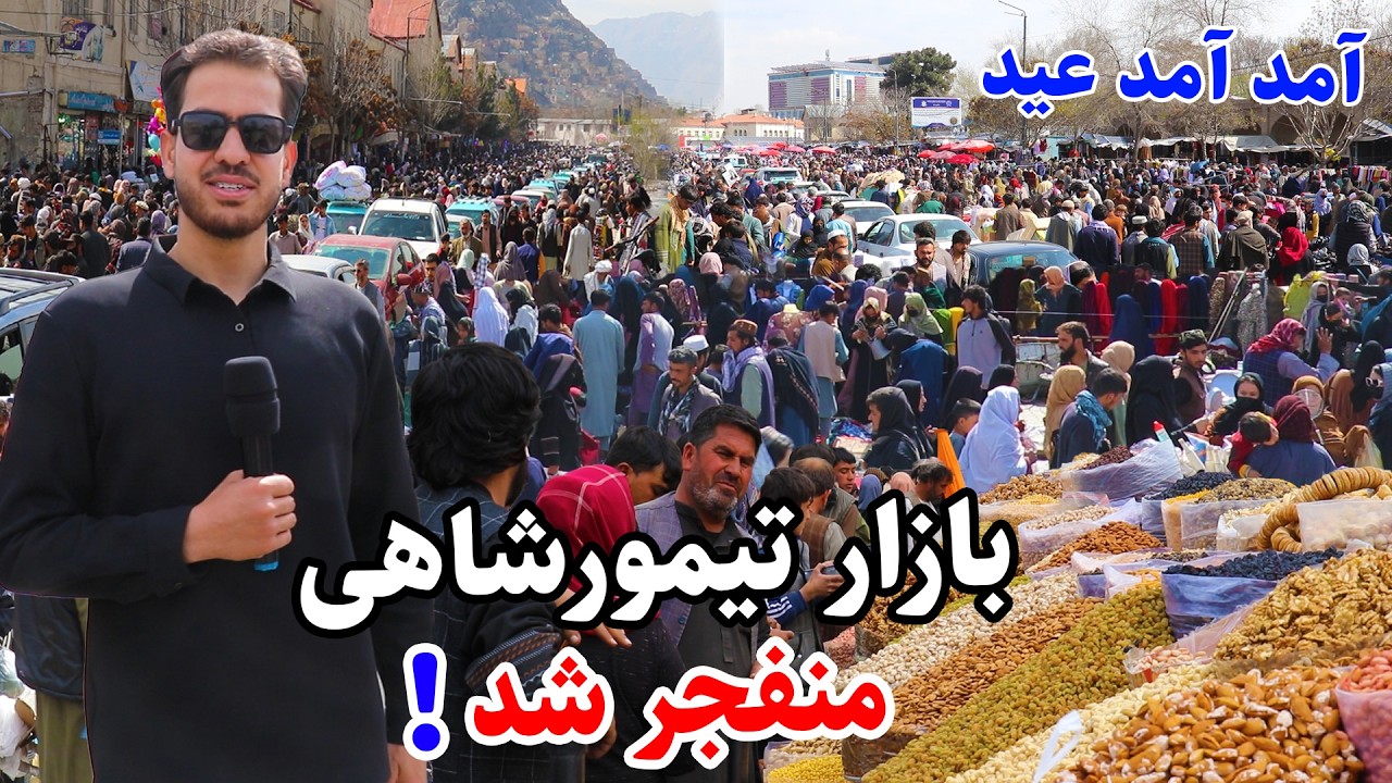 تیمور شاهی، بیروبار بی سابقه مردم و زن، عید رسید، 19 رمضان، گزارش احمد مجتبی/Bazar Timor shahi Kabul