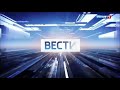 Краткая заставка вести в 11 00 27 02 2023 н в Краткая заставка вести в 11 00 27 02 2023 н в