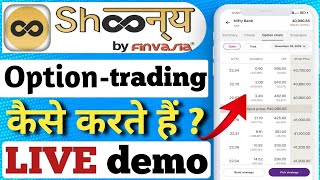 How To Trade In Shoonya | Shoonya app Me Option Trading Kaise Kare ||#trading #shoonya #stockmarket