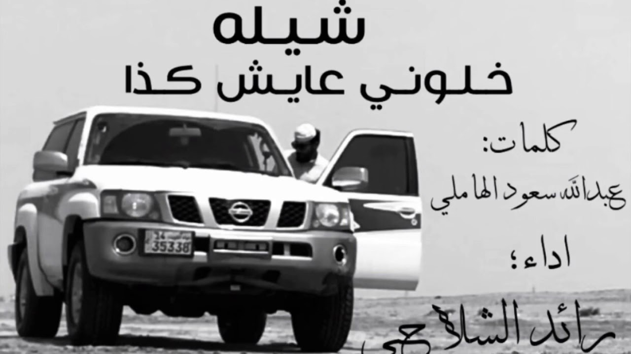 شيله | خلوني عايش كذا | مبطئ